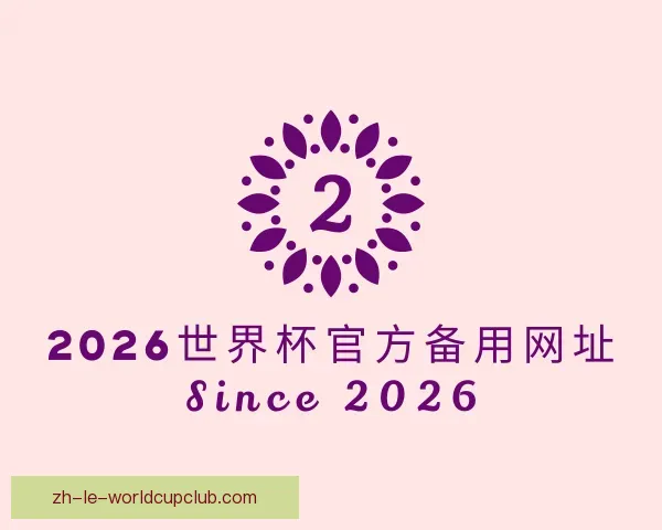 关于2026世界杯官方备用网址
